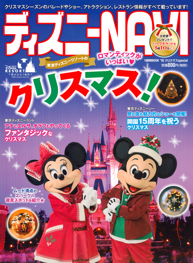 ディズニーNAVI’16 クリスマスspecial