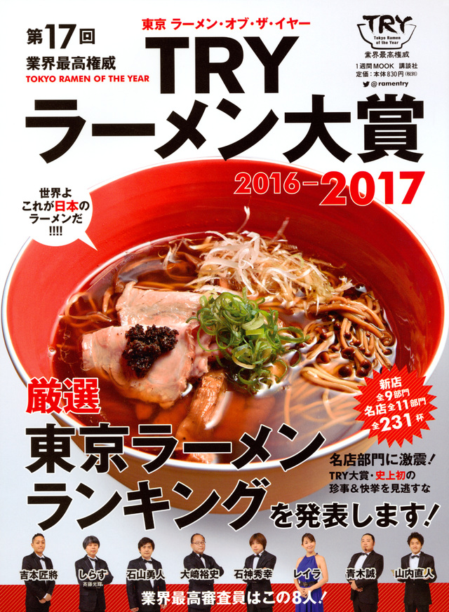 第17回 業界最高権威 TRYラーメン大賞 2016-2017
