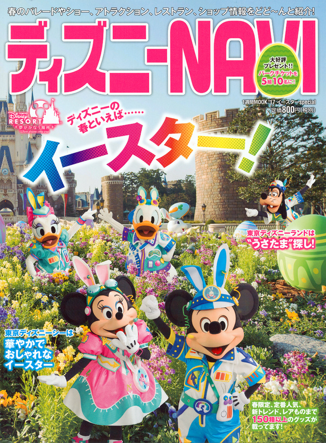 ディズニーNAVI’17 イースターspecial