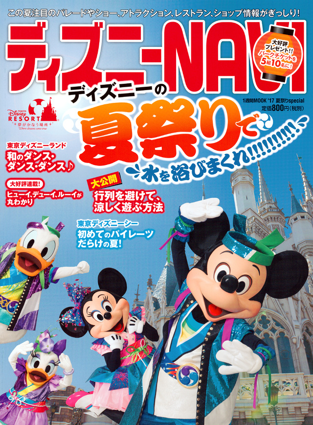 ディズニーNAVI’17 夏祭りspecial