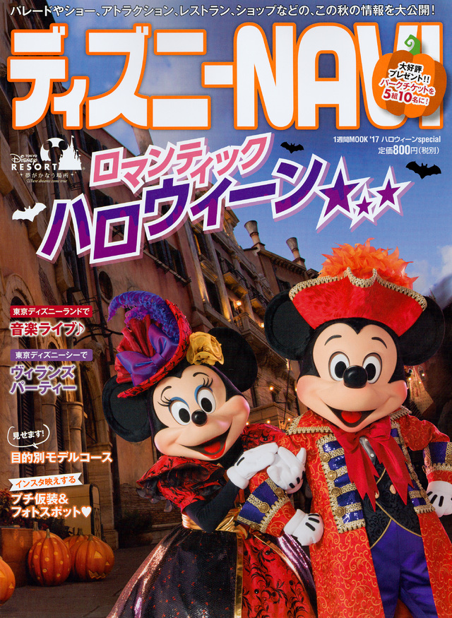 ディズニーNAVI’17 ハロウィーンspecial