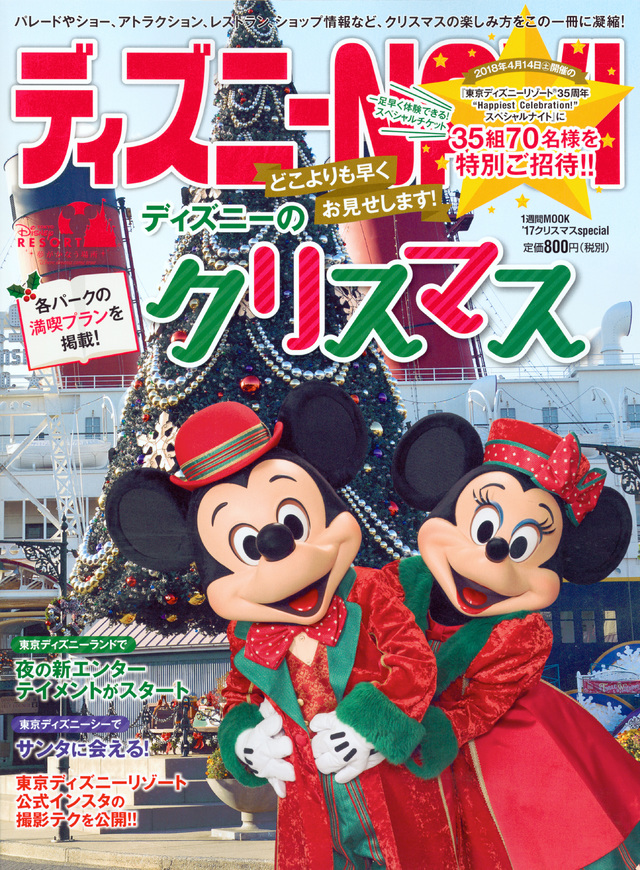 ディズニーNAVI’17 クリスマスspecial