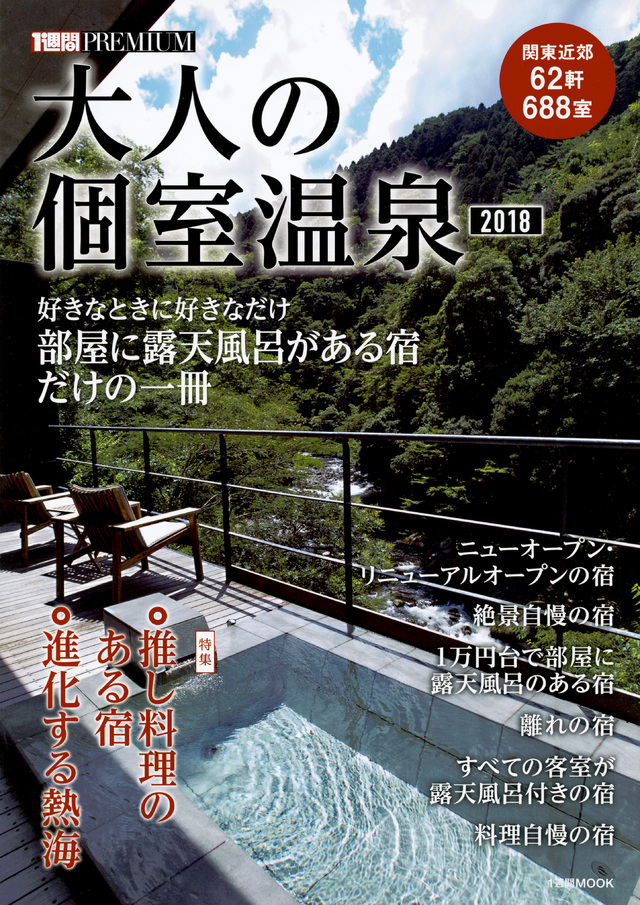 大人の個室温泉2018