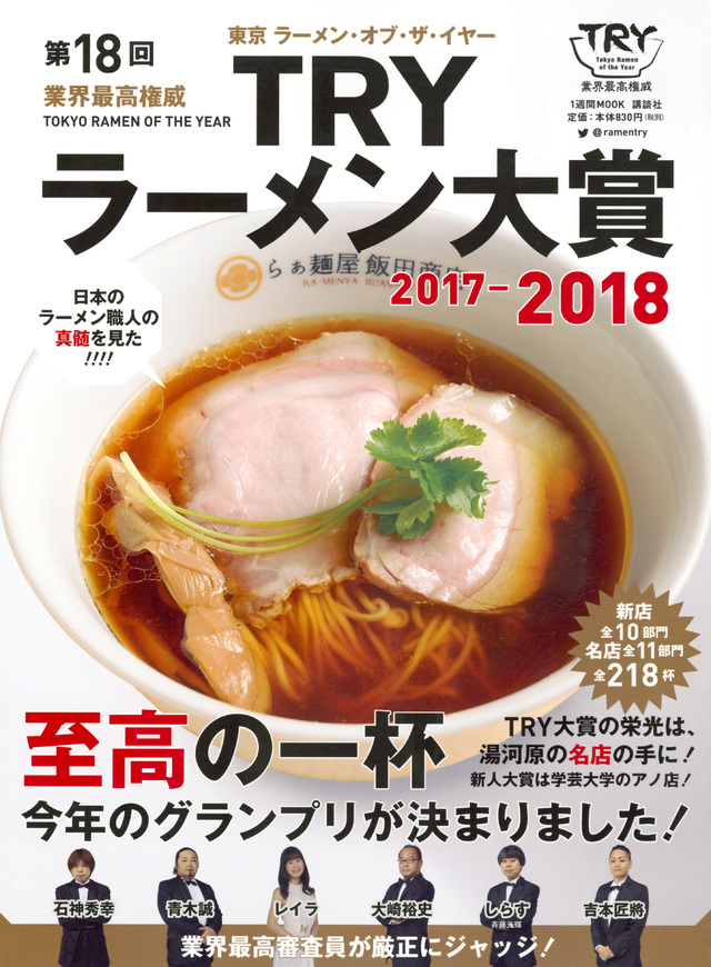 第18回 業界最高権威 TRYラーメン大賞 2017-2018