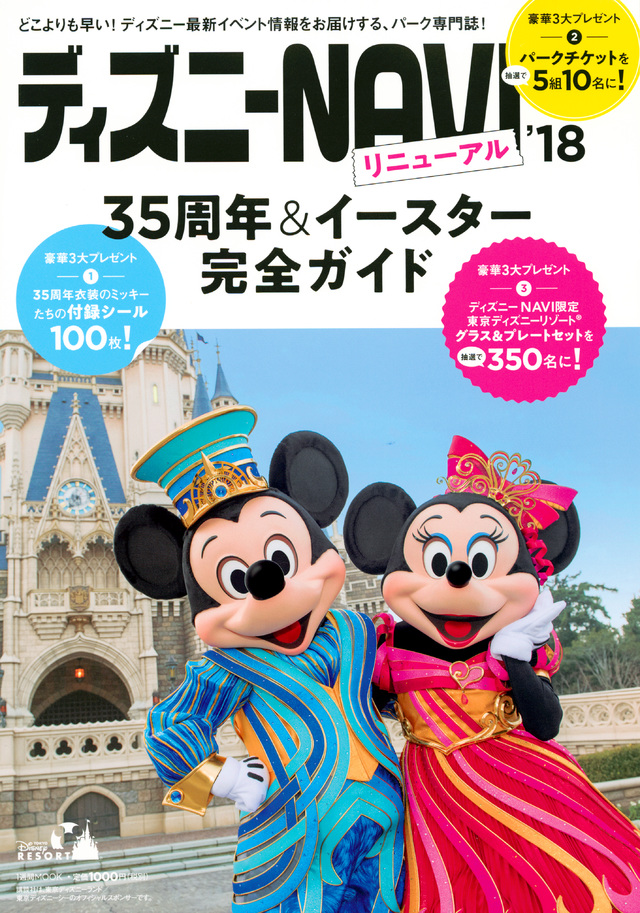 ディズニーNAVI’18 35周年&イースター完全ガイド