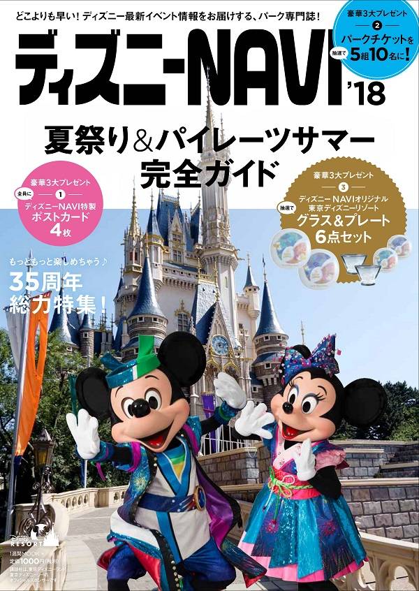 ディズニーNAVI’18 夏祭り&パイレーツ・サマー完全ガイド