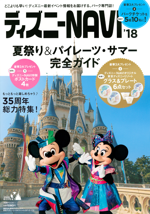ディズニーNAVI’18 夏祭り&パイレーツ・サマー完全ガイド