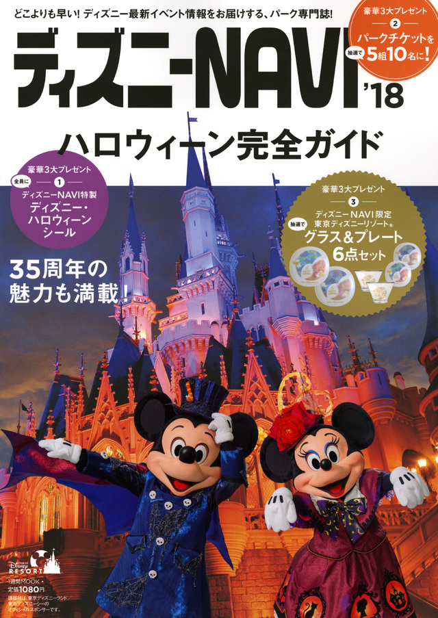 ディズニーNAVI’18 ハロウィーン完全ガイド
