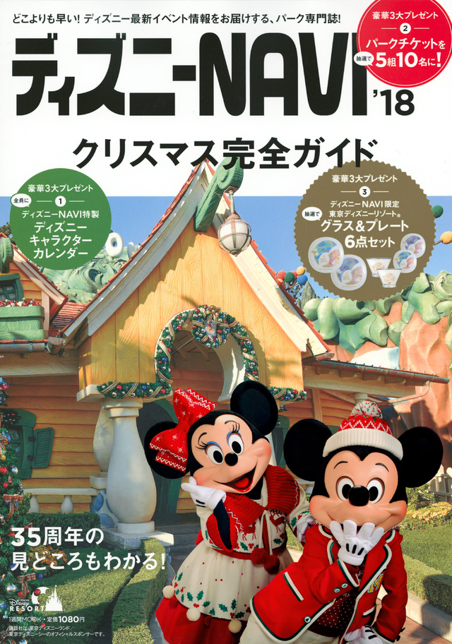 ディズニーNAVI’18 クリスマス完全ガイド