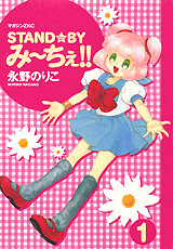 STAND☆BYみ~ちぇ!!(1)