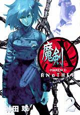 魔剣X ANOTHER(2)