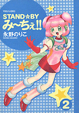 STAND☆BYみ~ちぇ!!(2)