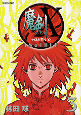 魔剣X ANOTHER(3)