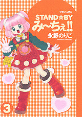 STAND☆BYみ~ちぇ!!(3)