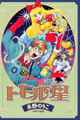 トモルの星(1)