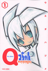 Qコちゃん THE地球侵略少女(1)