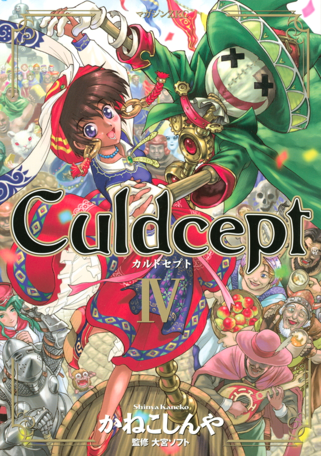 Culdcept(4)