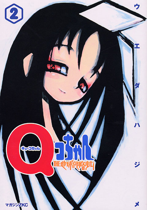 QコちゃんTHE地球侵略少女(2)
