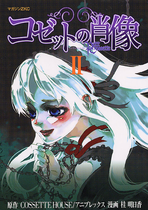 コゼットの肖像(2)<完>