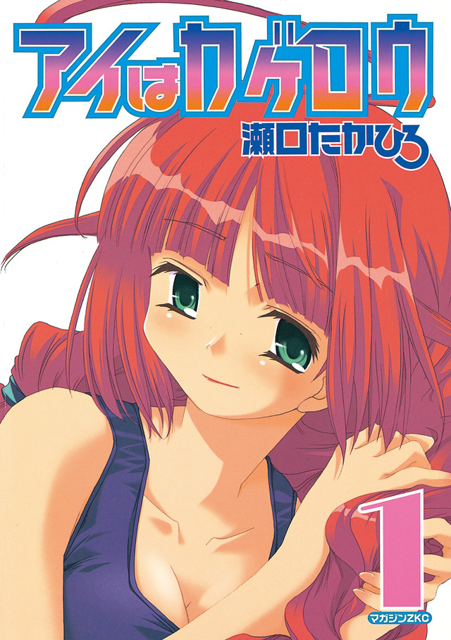アイはカゲロウ(1)