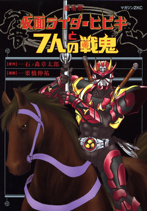 劇場版仮面ライダーヒビキと7人の戦鬼