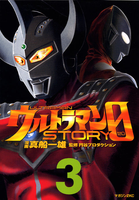 ウルトラマンSTORY 0(3)