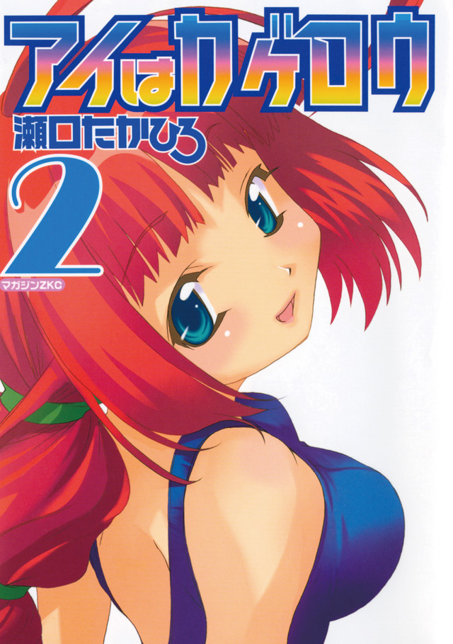 アイはカゲロウ(2) <完>