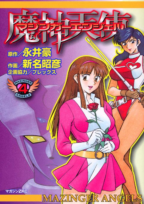 マジンガーエンジェル(4) <完>