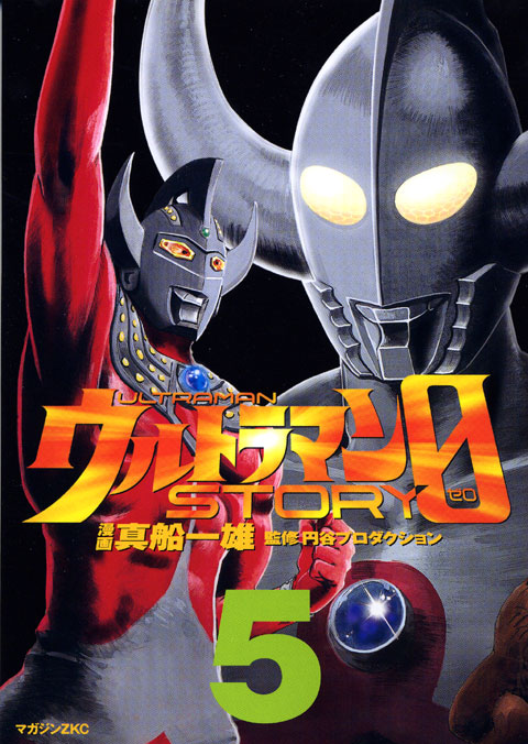 ウルトラマンSTORY 0(5)