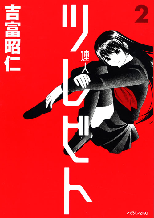 ツレビト(2)