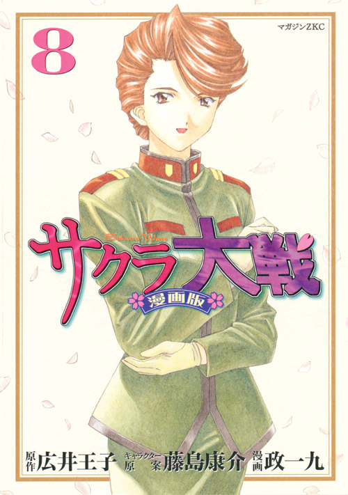 サクラ大戦 漫画版(8)