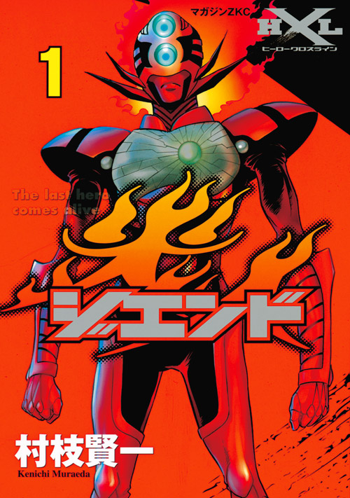ジエンド 炎人 The last hero comes alive (1)