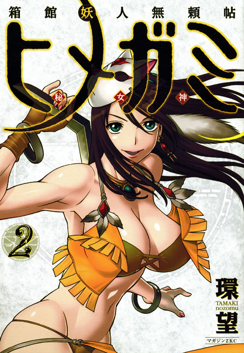 箱館妖人無頼帖 ヒメガミ(2)