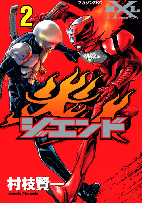 ジエンド 炎人 The last hero comes alive (2)