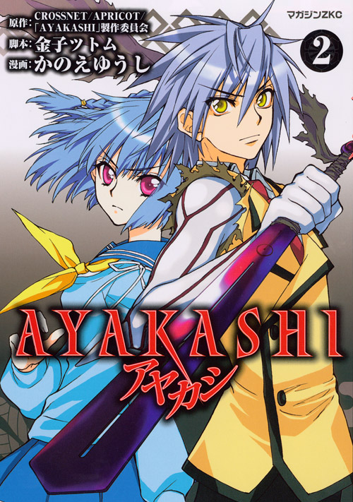 AYAKASHI(2) <完>