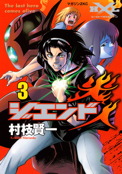 ジエンド 炎人 The last hero comes alive (3)