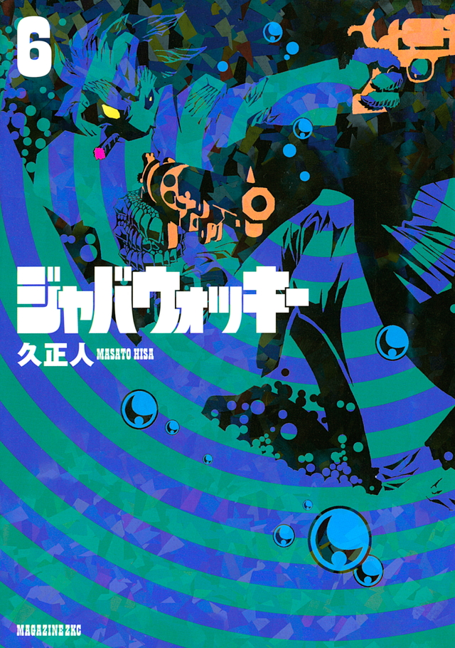 ジャバウォッキー(6)