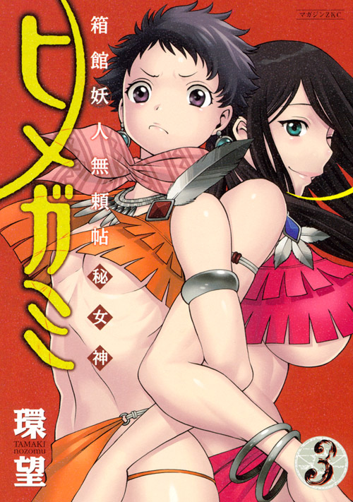 箱館妖人無頼帖 ヒメガミ(3)