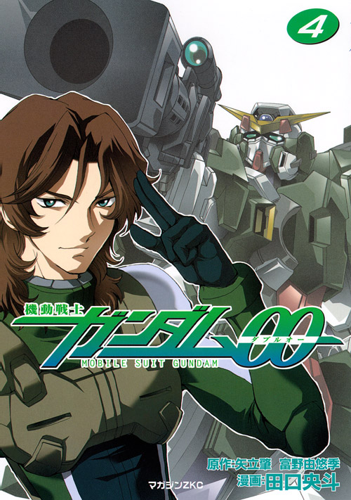 機動戦士ガンダム00(4) <完>