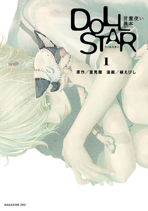 DOLL STAR 言霊使い異本(1)