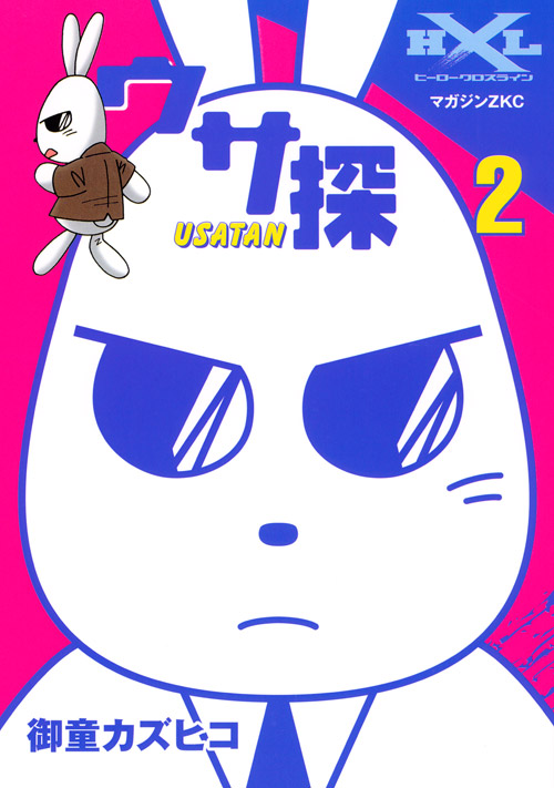 ウサ探(2)