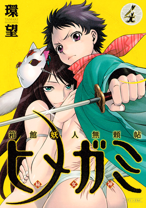 箱館妖人無頼帖 ヒメガミ(4)