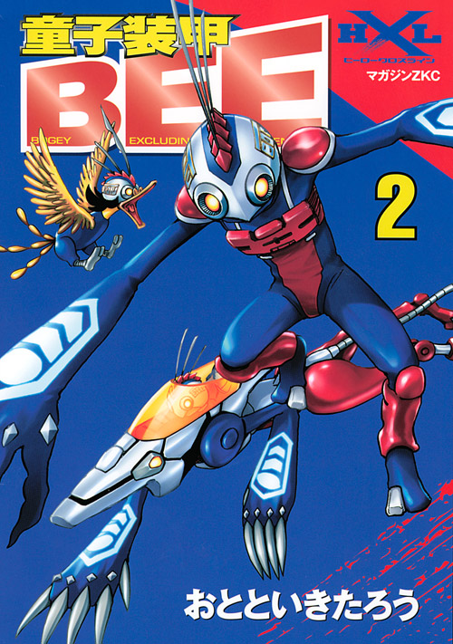 童子装甲BEE(2) <完>