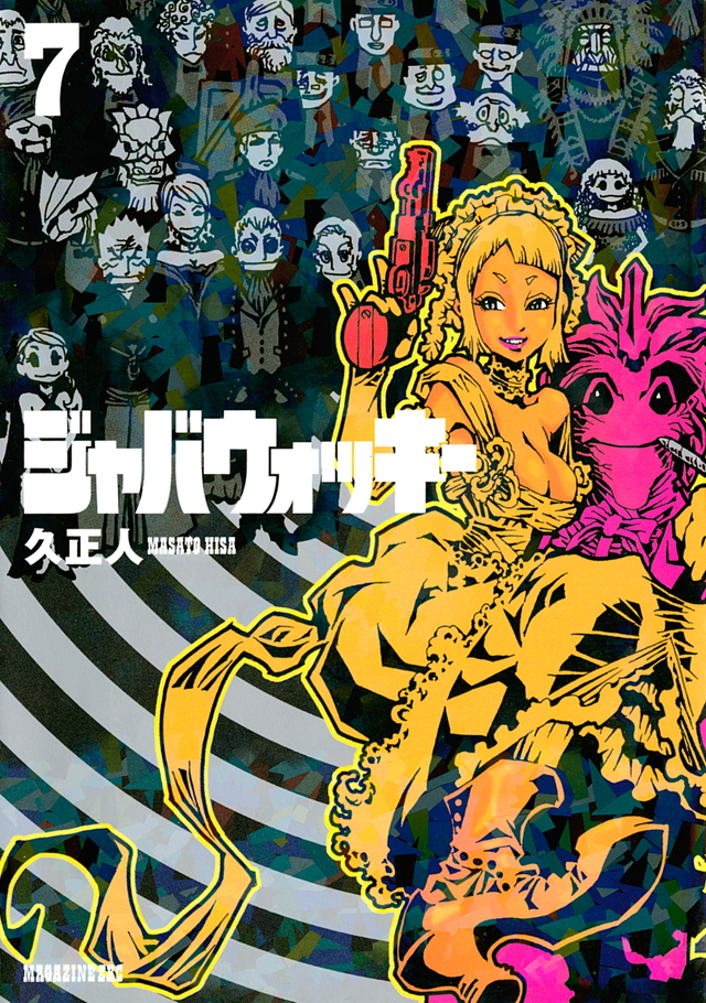 ジャバウォッキー(7) <完>