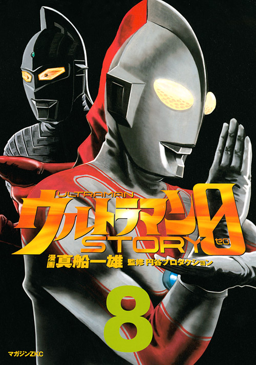 ウルトラマンSTORY 0(8)
