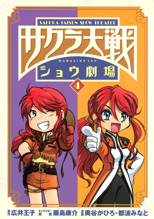 サクラ大戦ショウ劇場(4) <完>