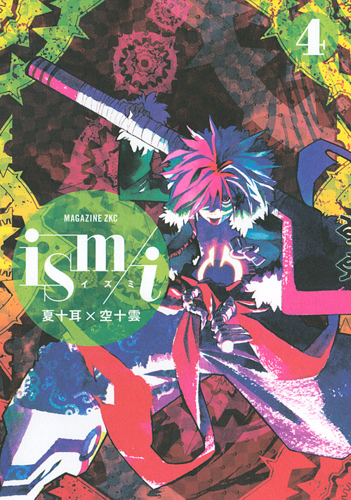 ism/i(4) <完>