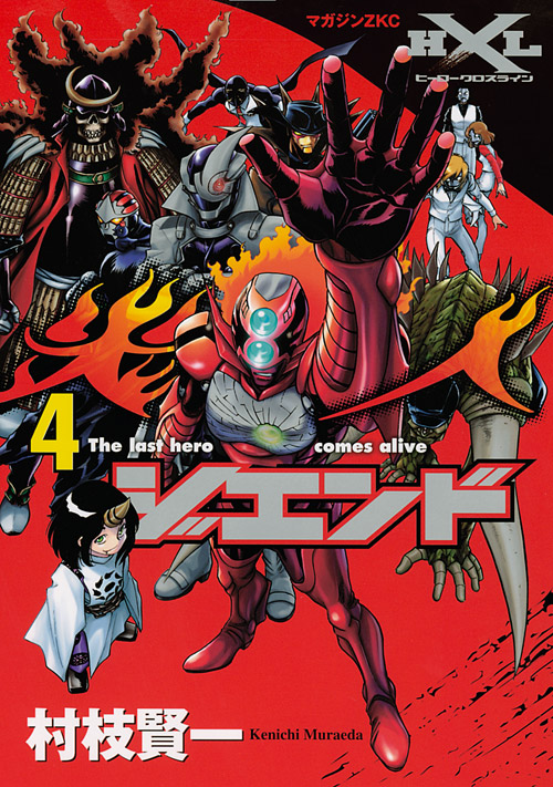 ジエンド 炎人 The last hero comes alive(4)