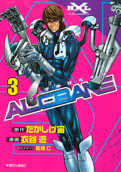 ALCBANE(3) <完>