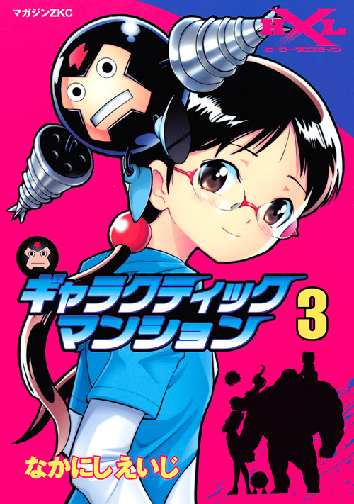 ギャラクティックマンション(3) <完>
